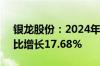 银龙股份：2024年上半年净利润1亿元，同比增长17.68%