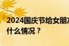 2024国庆节给女朋友发红包多少合适 目前是什么情况？