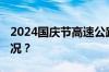 2024国庆节高速公路免费几天 目前是什么情况？