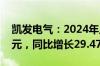 凯发电气：2024年上半年净利润4391.85万元，同比增长29.47%