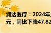 润达医疗：2024年上半年净利润9130.61万元，同比下降47.82%