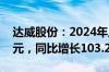 达威股份：2024年上半年净利润3018.05万元，同比增长103.22%