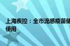 上海疾控：全市流感疫苗储备充足，赛诺菲流感疫苗已暂停使用