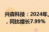 兴森科技：2024年上半年净利润1950.1万元，同比增长7.99%