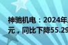 神驰机电：2024年上半年净利润5880.81万元，同比下降55.29%