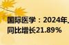 国际医学：2024年上半年净利润-1.74亿元，同比增长21.89%