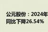 公元股份：2024年上半年净利润1.25亿元，同比下降26.54%