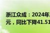 浙江众成：2024年上半年净利润3319.55万元，同比下降41.51%