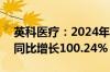 英科医疗：2024年上半年净利润5.87亿元，同比增长100.24%