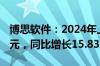 博思软件：2024年上半年净利润-3772.25万元，同比增长15.83%