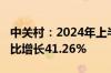 中关村：2024年上半年净利润3639万元，同比增长41.26%