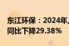 东江环保：2024年上半年净利润-2.57亿元，同比下降29.38%