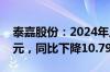 泰嘉股份：2024年上半年净利润5442.45万元，同比下降10.79%