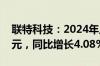 联特科技：2024年上半年净利润3052.46万元，同比增长4.08%