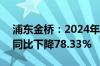 浦东金桥：2024年上半年净利润3.28亿元，同比下降78.33%