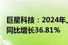 巨星科技：2024年上半年净利润11.94亿元，同比增长36.81%