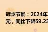 冠龙节能：2024年上半年净利润1284.34万元，同比下降59.23%