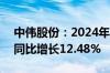 中伟股份：2024年上半年净利润8.64亿元，同比增长12.48%