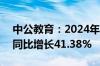 中公教育：2024年上半年净利润1.16亿元，同比增长41.38%