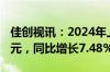 佳创视讯：2024年上半年净利润-2571.86万元，同比增长7.48%