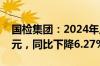 国检集团：2024年上半年净利润2634.37万元，同比下降6.27%