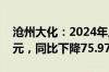 沧州大化：2024年上半年净利润2914.23万元，同比下降75.97%