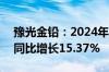 豫光金铅：2024年上半年净利润4.21亿元，同比增长15.37%