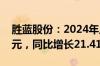 胜蓝股份：2024年上半年净利润5312.62万元，同比增长21.41%