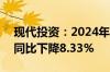 现代投资：2024年上半年净利润2.58亿元，同比下降8.33%