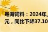 粤海饲料：2024年上半年净利润-4797.74万元，同比下降37.10%