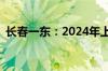 长春一东：2024年上半年净利润67.65万元