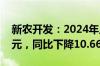 新农开发：2024年上半年净利润5355.92万元，同比下降10.66%