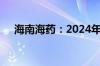 海南海药：2024年上半年净利润-2亿元