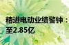 精进电动业绩警钟：营收增长背后，亏损扩大至2.85亿