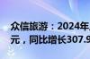 众信旅游：2024年上半年净利润7177.36万元，同比增长307.90%