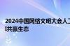 2024中国网络文明大会人工智能分论坛召开，央视频构建AI共赢生态