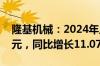 隆基机械：2024年上半年净利润2866.17万元，同比增长11.07%