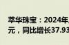 萃华珠宝：2024年上半年净利润8239.96万元，同比增长37.93%