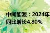 中闽能源：2024年上半年净利润3.42亿元，同比增长4.80%