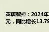 英唐智控：2024年上半年净利润3578.87万元，同比增长13.79%