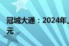 冠城大通：2024年上半年净利润-2697.34万元