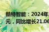 酷特智能：2024年上半年净利润8489.85万元，同比增长21.06%