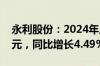 永利股份：2024年上半年净利润9810.28万元，同比增长4.49%