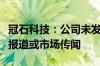 冠石科技：公司未发现需要澄清或回应的媒体报道或市场传闻