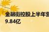 金融街控股上半年营收96.54亿 归母净亏损19.84亿