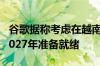 谷歌据称考虑在越南设立大型数据中心 或在2027年准备就绪