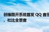 创维酷开系统首发 QQ 音乐“大屏臻品音质：支持无损音质、杜比全景音