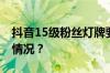 抖音15级粉丝灯牌要多少人民币 目前是什么情况？