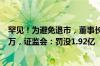 罕见！为避免退市，董事长雇人操纵股价！7个月暴赚4809万，证监会：罚没1.92亿