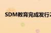 SDM教育完成发行2142.86万股认购股份